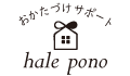 お片付けサポート hale pono