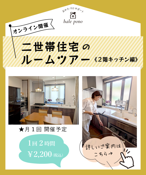 オンライン開催：二世帯住宅のルームツアー《２階キッチン編》詳しいご案内はこちら