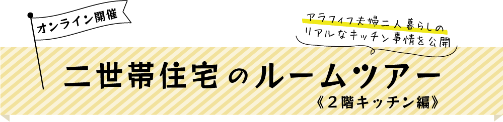 オンライン開催：二世帯住宅のルームツアー《２階キッチン編》